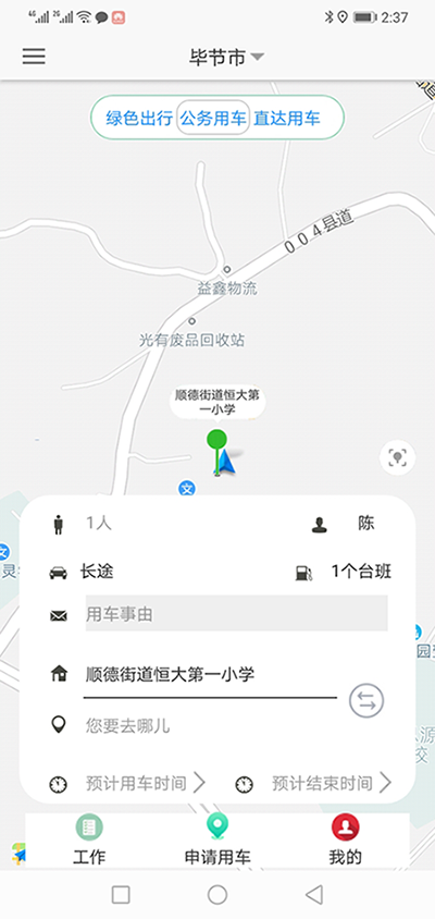 臺(tái)州司機(jī)端APP安卓版公車派車申請(qǐng)軟件