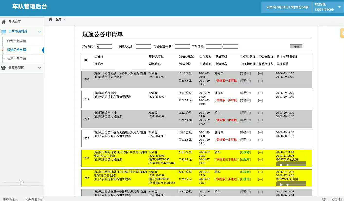 電話下單公眾號版公務(wù)車拼車管理系統(tǒng)